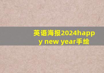 英语海报2024happy new year手绘